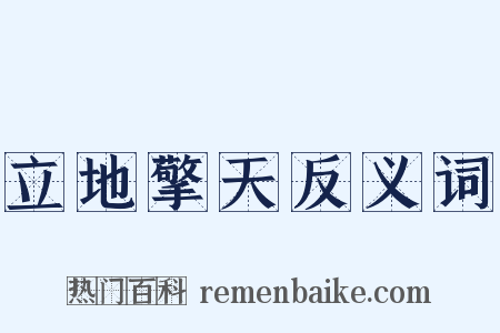 立地擎天反义词是什么意思的图片